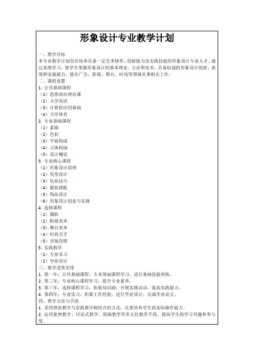 形象设计专业教学计划