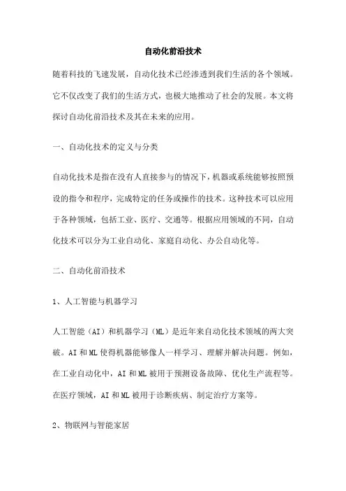 自动化前沿技术