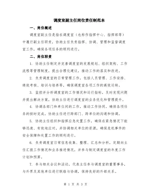 调度室副主任岗位责任制范本