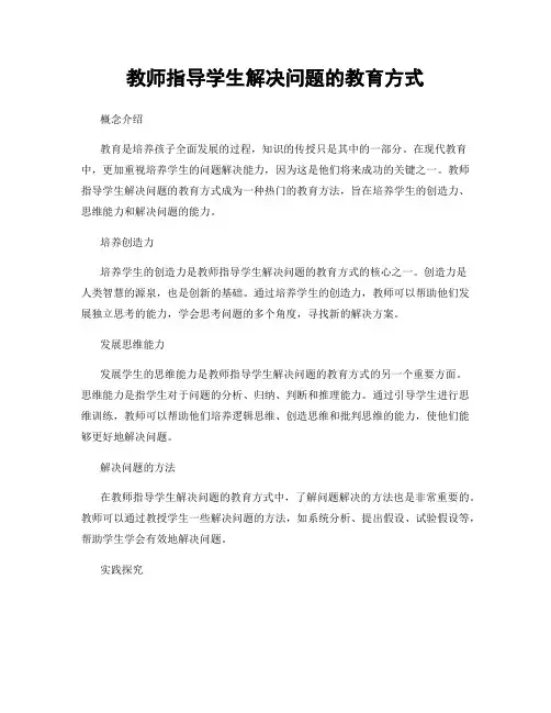 教师指导学生解决问题的教育方式