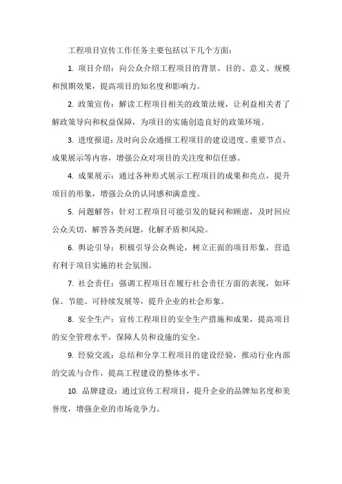 工程项目宣传工作任务