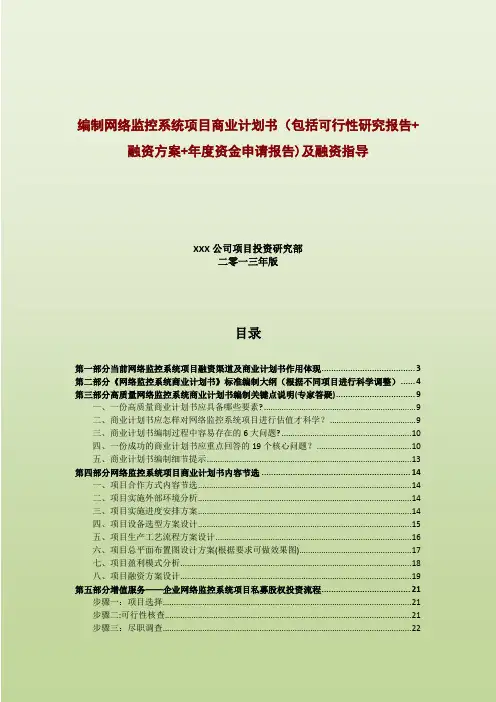 商业计划书(包括可行性研究报告+融资方案+资金申请报告)及融资指导