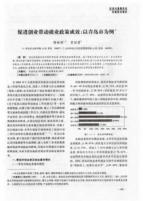 促进创业带动就业政策成效：以青岛市为例