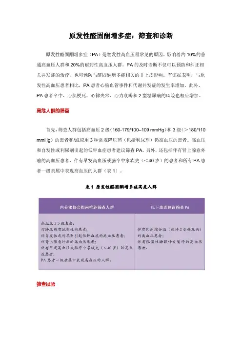 原发性醛固酮增多症：筛查和诊断