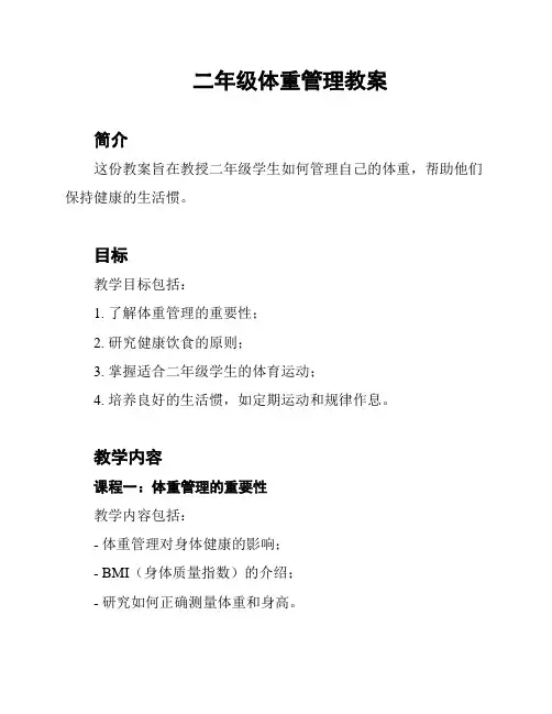 二年级体重管理教案