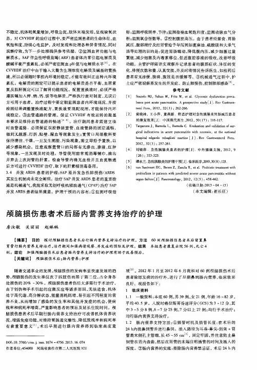 颅脑损伤患者术后肠内营养支持治疗的护理
