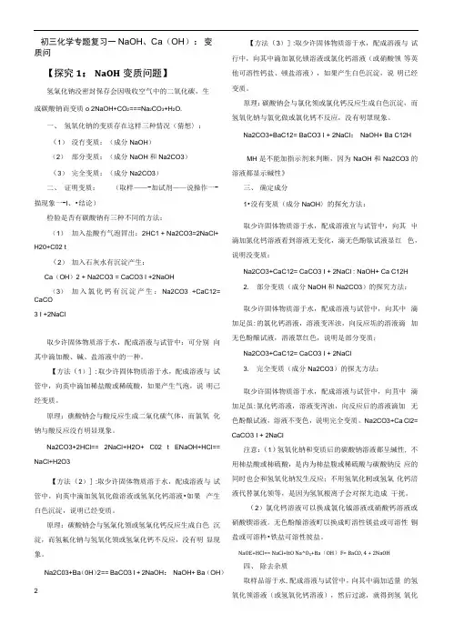 初三化学专题复习--氢氧化钠、氢氧化钙变质问题