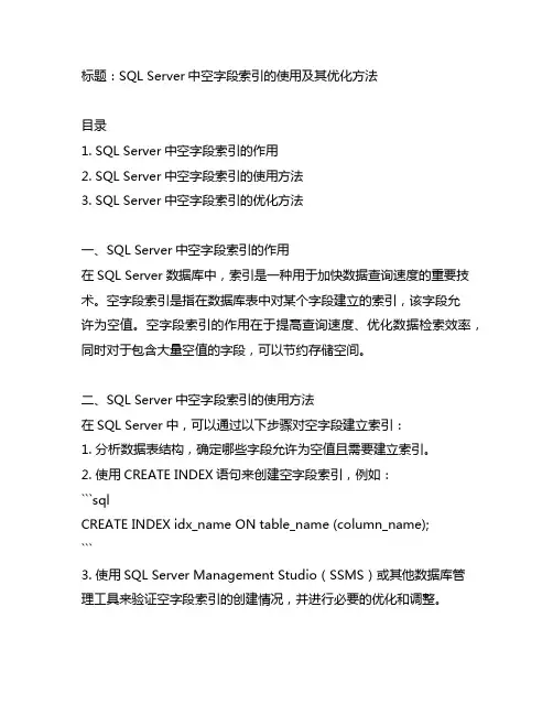 sqlserver 空字段 索引
