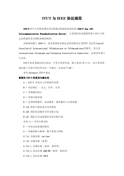 ITUT与IEEE协议规范