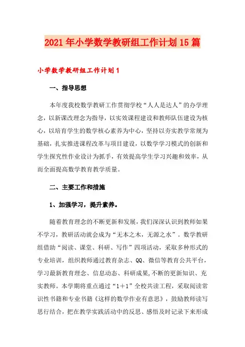 2021年小学数学教研组工作计划15篇