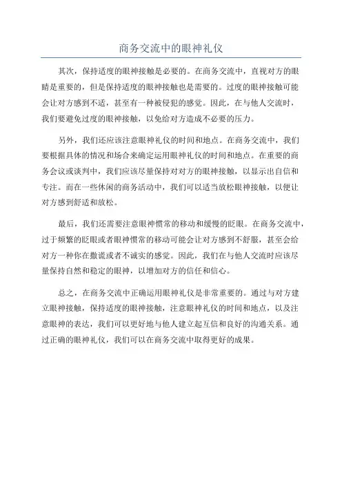 商务交流中的眼神礼仪