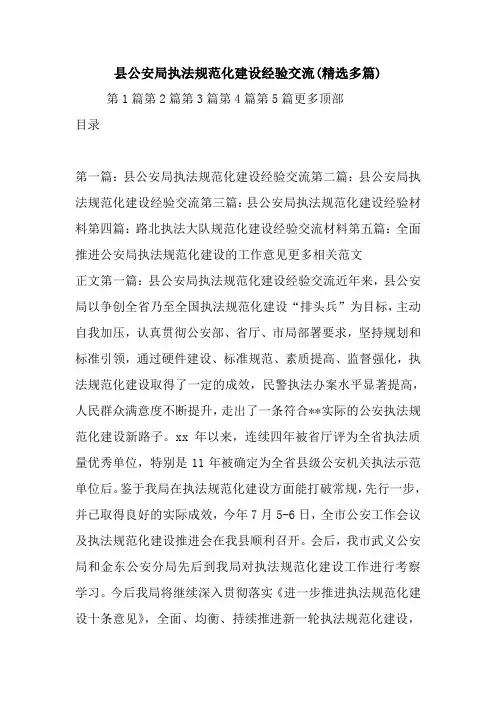 最新县公安局执法规范化建设经验交流(精选多篇)