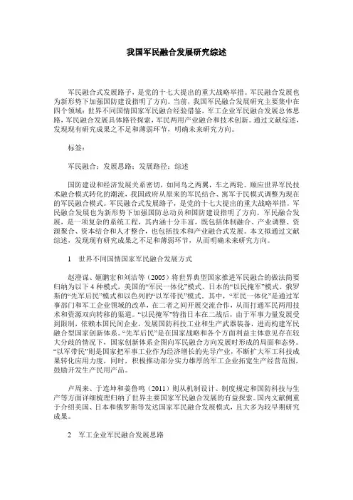 我国军民融合发展研究综述