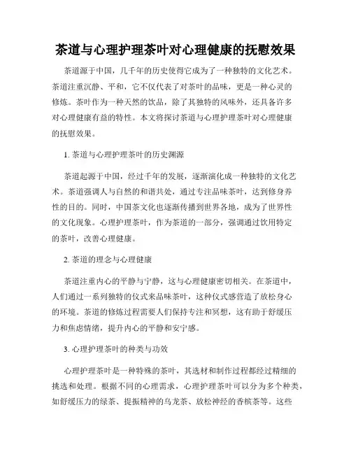 茶道与心理护理茶叶对心理健康的抚慰效果