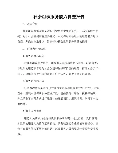 社会组织服务能力自查报告