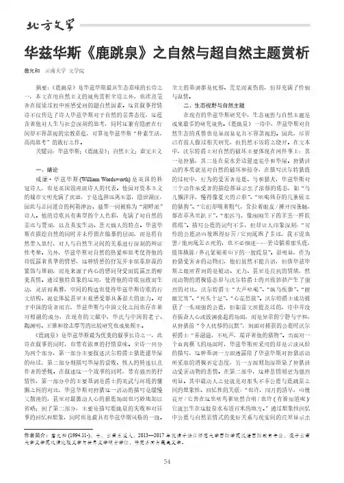 华兹华斯《鹿跳泉》之自然与超自然主题赏析