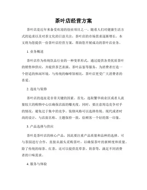茶叶店经营方案
