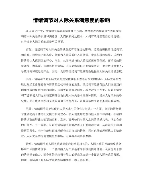 情绪调节对人际关系满意度的影响