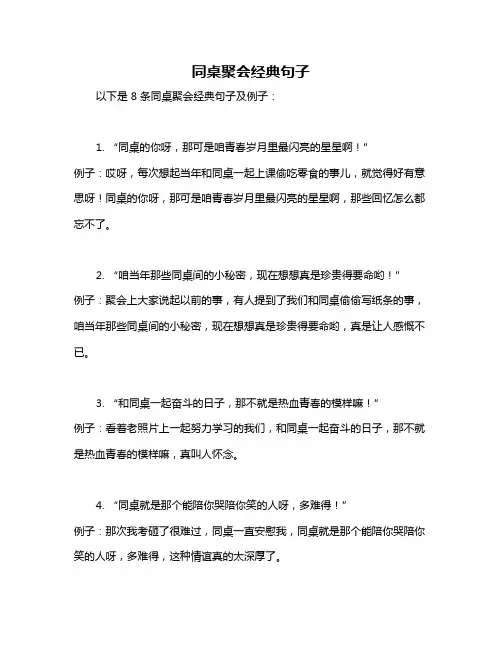 同桌聚会经典句子
