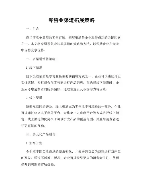零售业渠道拓展策略