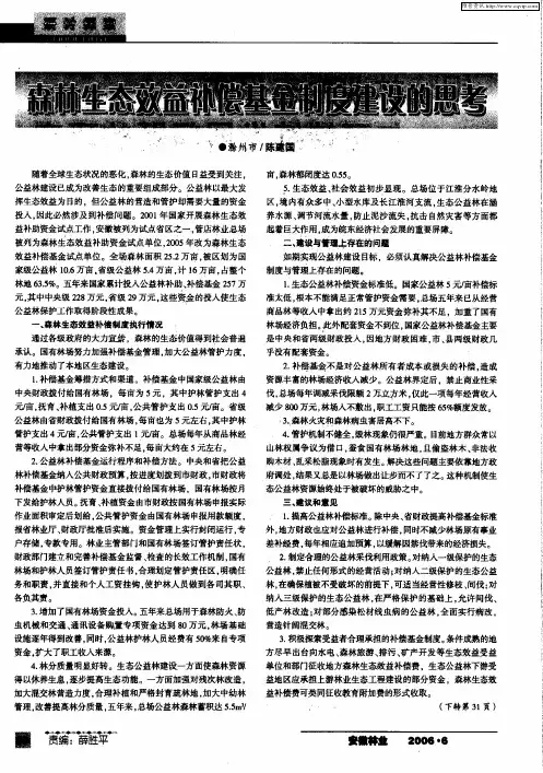 森林生态效益补偿基金制度建设的思考
