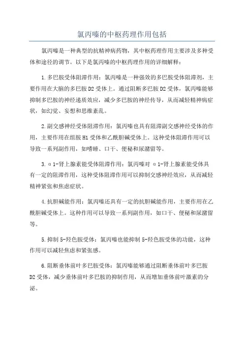 氯丙嗪的中枢药理作用包括