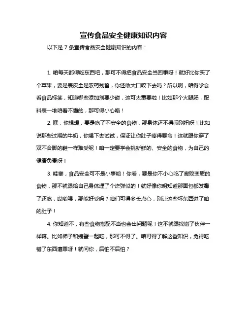 宣传食品安全健康知识内容