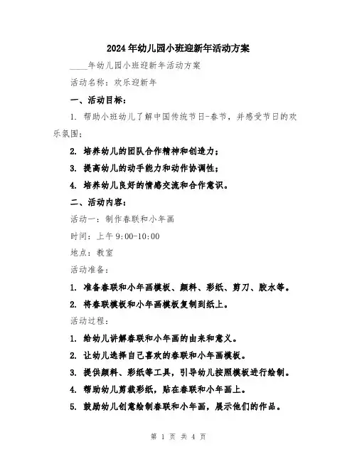 2024年幼儿园小班迎新年活动方案