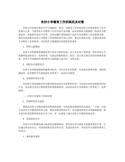 农村小学德育工作的现状及对策