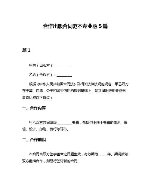 合作出版合同范本专业版5篇