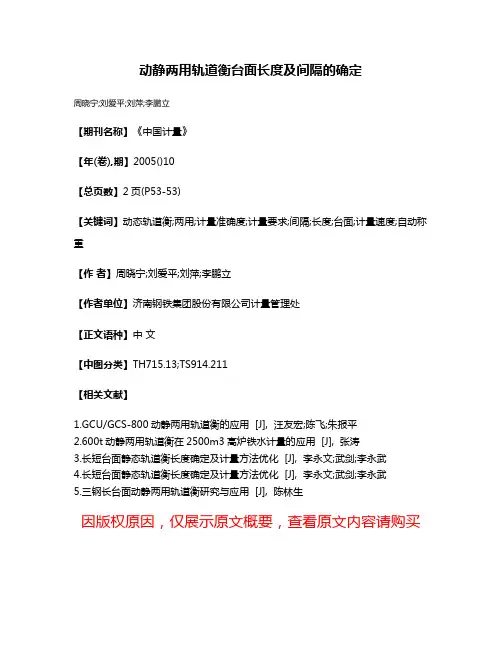 动静两用轨道衡台面长度及间隔的确定
