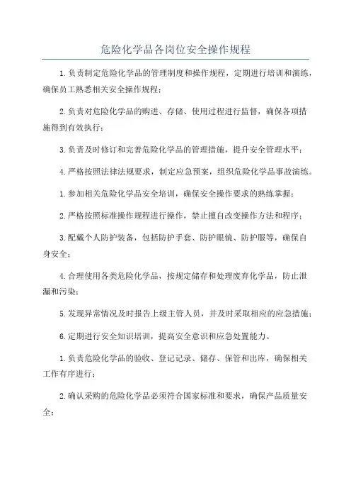 危险化学品各岗位安全操作规程