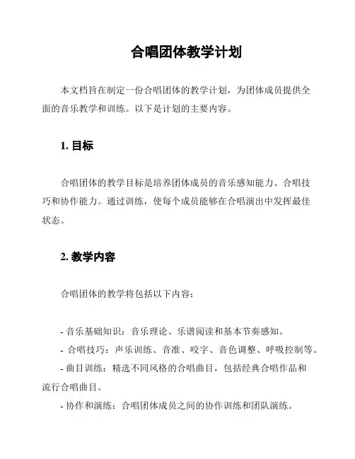 合唱团体教学计划