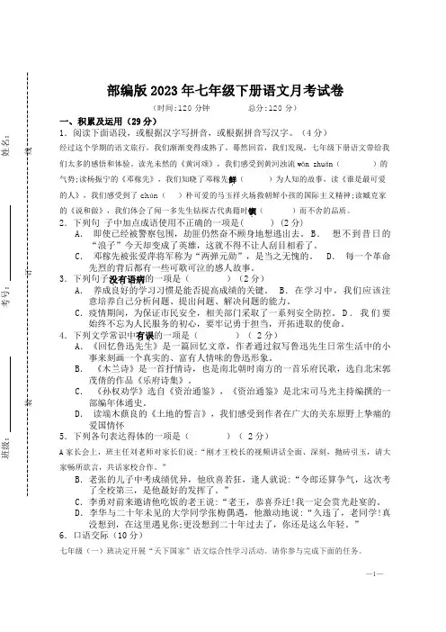 部编版2023年七年级下册语文月考试卷【含答案】