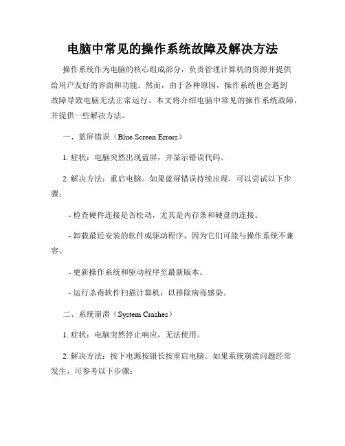 电脑中常见的操作系统故障及解决方法