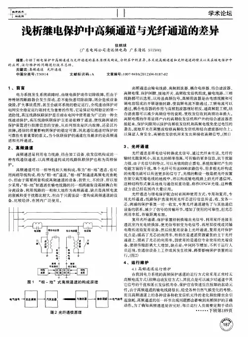 浅析继电保护中高频通道与光纤通道的差异