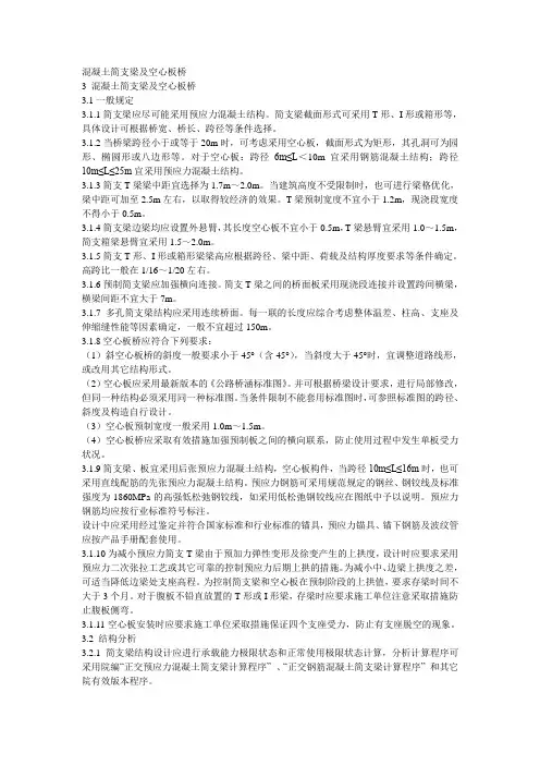 混凝土简支梁及空心板桥设计要点