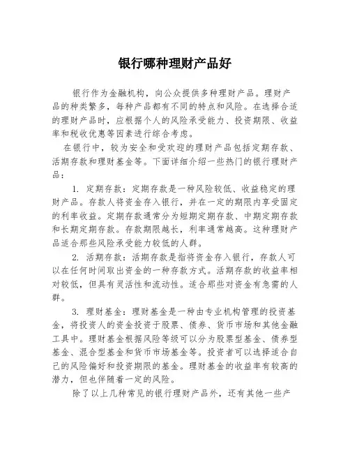 银行哪种理财产品好