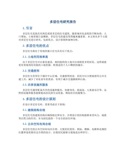 多层住宅研究报告