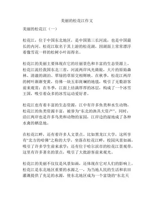 美丽的松花江作文
