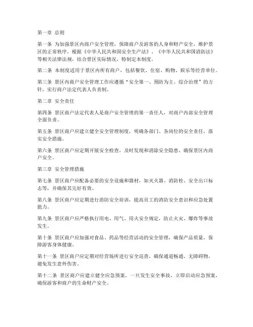 景区内商户安全管理制度