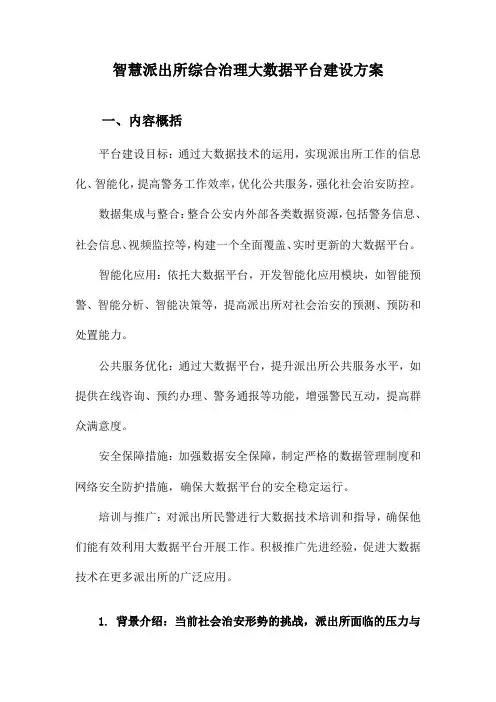 智慧派出所综合治理大数据平台建设方案