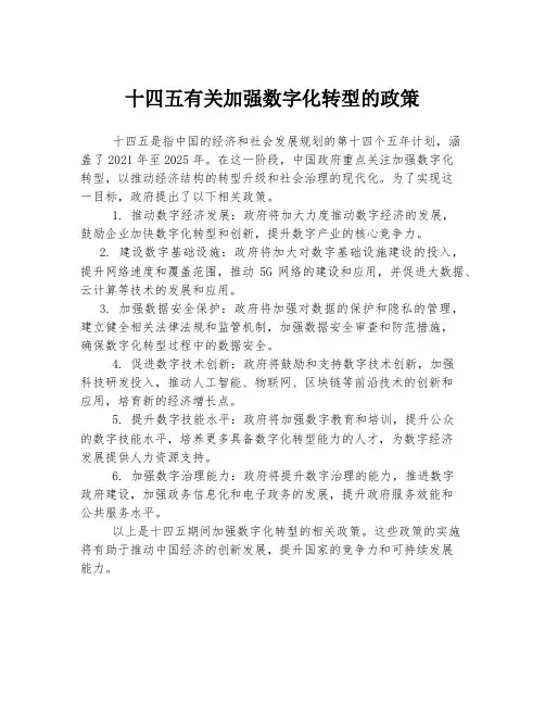 十四五有关加强数字化转型的政策