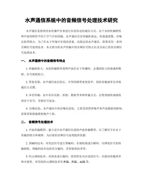 水声通信系统中的音频信号处理技术研究