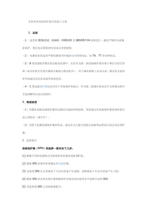 (完整版)各种类型浪涌保护器安装施工方案