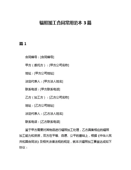 辐照加工合同常用范本3篇