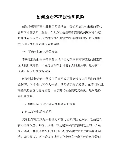 如何应对不确定性和风险