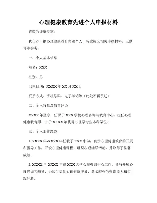 心理健康教育先进个人申报材料