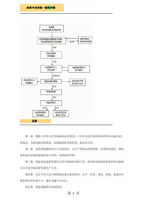 新药申报审批(药品注册流程)之总结版--新药申报审批一般程序图-44页精选文档
