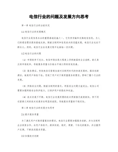 电信行业的问题及发展方向思考